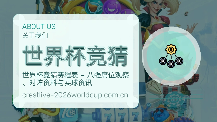世界杯竞猜服务范围介绍